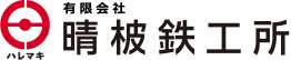 有限会社　晴柀鉄工所